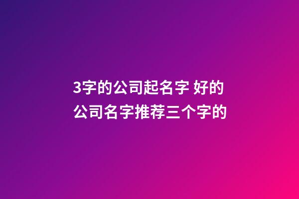 3字的公司起名字 好的公司名字推荐三个字的-第1张-公司起名-玄机派